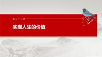 2025届高考政治一轮复习课件：必修4 第二十二课　实现人生的价值