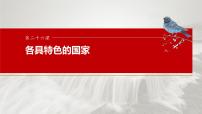 2025届高考政治一轮复习课件：选择性必修1 第二十六课　课时二　国家的结构形式