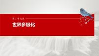 2025届高考政治一轮复习课件：选择性必修1 第二十七课　课时一　国际关系与国际形势