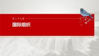 2025届高考政治一轮复习课件：选择性必修1 第二十九课　课时二　区域性国际组织和新兴国际组织