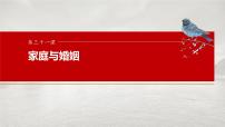 2025届高考政治一轮复习课件：选择性必修2 第三十一课　课时1　在和睦家庭中成长