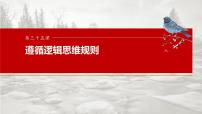 2025届高考政治一轮复习课件：选择性必修3 第三十五课　课时4　复合判断的演绎推理