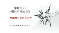 2025年高考政治二轮复习课件 中国共产党的先进性
