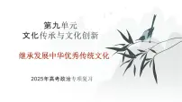 2025年高考政治二轮复习课件 继承发展中华优秀传统文化