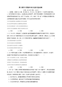 高考政治一轮复习精讲精练第八课 学习借鉴外来文化的有益成果 练习（2份，原卷版+解析版）