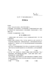 2025届湖南省长沙市第一中学高三下学期高考模拟考试（二）政治试题（含答案）