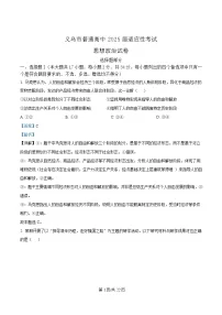浙江省金华市义乌市2025届高三下学期5月适应性考试（三模）政治试题 含解析