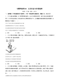 2025年高考政治一轮复习 专题突破卷08  认识社会与价值选择（2份，原卷版+解析版）