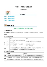 2025年高考政治一轮复习 考点巩固卷07 探索世界与把握规律（2份，原卷版+解析版）