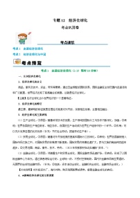 2025年高考政治一轮复习 考点巩固卷12 经济全球化（2份，原卷版+解析版）