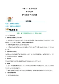 2025年高考政治一轮复习 考点巩固卷16 就业和创业【考点预览+考点训练】（2份，原卷版+解析版）