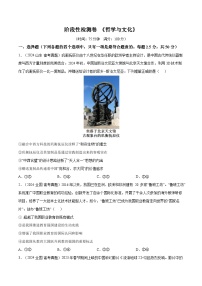 2025年高考政治一轮复习 阶段检测卷 《哲学与文化》（2份，原卷版+解析版）