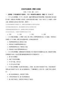 2025年高考政治一轮复习 阶段检测卷 《逻辑与思维》（2份，原卷版+解析版）