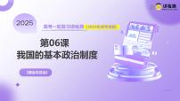 2025年高考政治一轮复习讲练测课件必修3第06课 我国的基本政治制度