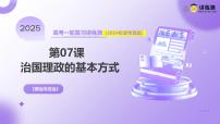 2025年高考政治一轮复习讲练测课件必修3第07课 治国理政的基本方式