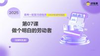 2025年高考政治一轮复习讲练测课件选择性必修2第07课  做个明白的劳动者-