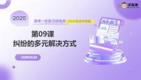 2025年高考政治一轮复习讲练测课件选择性必修2第09课 纠纷的多元解决方式