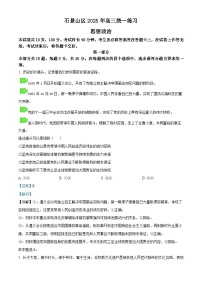 2025届北京市石景山区高三下学期一模考试政治试卷 含解析