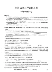 2025届普通高中高考高三押题信息卷（一）政治试题（PDF版附答案）