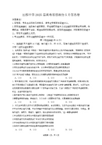 湖南省长沙市长郡中学2025届高三下学期5月信息政治试卷（Word版附解析）