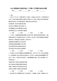 2025届福建省百校联考高三下学期5月押题考试政治试题（无答案）