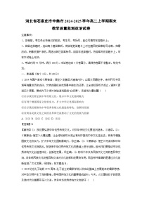 河北省石家庄市辛集市2024-2025学年高二上学期期末教学质量监测政治 政治试题（解析版）