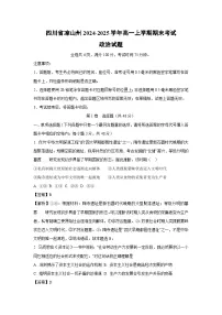 四川省凉山州2024-2025学年高一上学期期末考试政治试题（解析版）