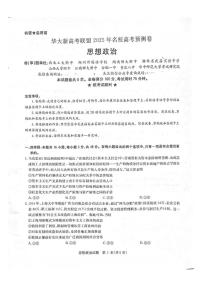 2025届华大新高考联盟高三下学期5月模拟政治试题（高考模拟）