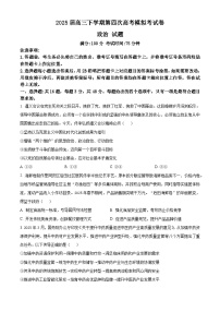 2025届福建省福州市恒一高级中学等学校高三下学期第四次模拟考试政治试题（高考模拟）