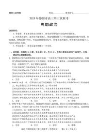 2025届湖南省邵阳市高三下学期第三次联考政治试题（高考模拟）