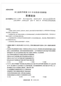 政治丨华大新高考联盟2025届高三下学期5月模拟预测试卷及答案