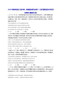 2025年高考政治三轮冲刺：统编版选择性必修1《当代国际政治与经济》选择题 刷题练习题（含答案解析）