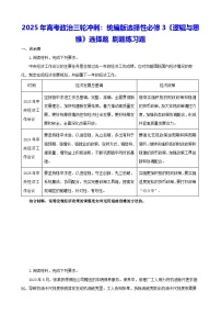 2025年高考政治三轮冲刺：统编版选择性必修3《逻辑与思维》选择题 刷题练习题（含答案）