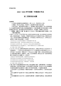 山东省菏泽市2022-2023学年高三上学期期末考试政治试题 附答案