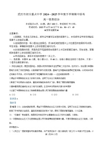 湖北省武汉市部分重点中学2024-2025学年高一下学期4月期中联考政治试题  含解析