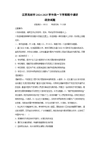 江苏高邮市2024-2025学年高一下学期期中调研政治试题（解析版）