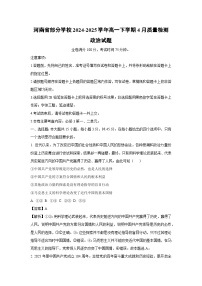 河南省部分学校2024-2025学年高一下学期4月质量检测政治试题（解析版）