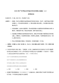 广东省广州市2025届高三下学期考前冲刺训练（二）政治试卷（含答案）含答案解析