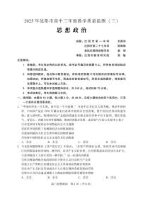 辽宁省沈阳市2025届高三下学期教学质量监测（三）政治含答案解析