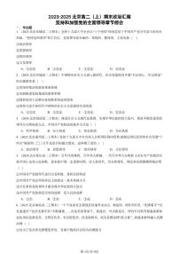 2023-2025北京高二（上）期末真题政治汇编：坚持和加强党的全面领导章节综合