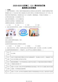 2023-2025北京高二（上）期末真题政治汇编：基层群众自治制度