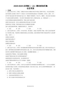 2023-2025北京高二（上）期末真题政治汇编：公正司法