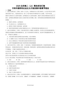 2025北京高二（上）期末真题政治汇编：只有中国特色社会主义才能发展中国章节综合