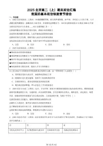 2025北京高二（上）期末真题政治汇编：我国的基本政治制度章节综合