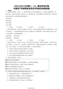 2023-2025北京高二（上）期末真题政治汇编：中国共产党领导的多党合作和政治协商制度
