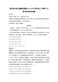 浙江省宁波三锋教研联盟2024-2025学年高二下学期4月期中联考政治政治试卷（解析版）