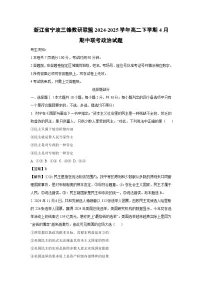 浙江省宁波三锋教研联盟2024-2025学年高二下学期4月期中联考政治政治试卷（解析版）