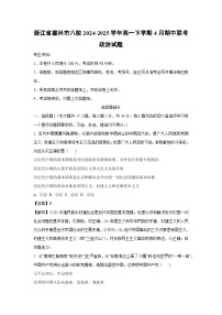 浙江省嘉兴市八校2024-2025学年高一下学期4月期中联考政治政治试卷（解析版）