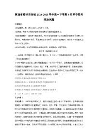 陕西省榆林市多校2024-2025学年高一下学期4月期中联考政治政治试卷（解析版）