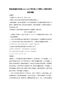 陕西省榆林市多校2024-2025学年高二下学期4月期中联考政治政治试卷（解析版）